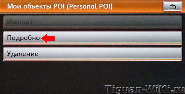 Подробная информация о POI на RNS-510
