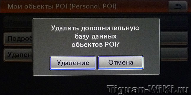 Удаление POI на RNS-510