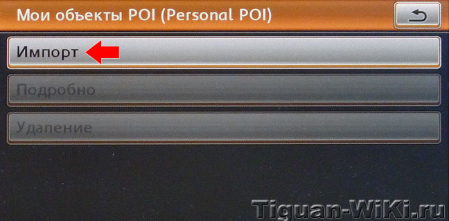 Импорт точек интереса на РНС