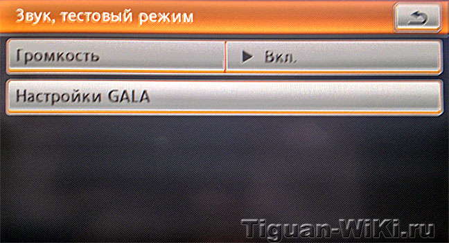 Настройка звука в тестовом режиме RNS-510