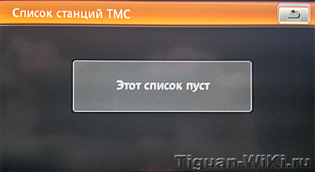 Станции TMC на RNS-510