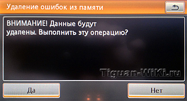 Удаление ошибок на RNS-510