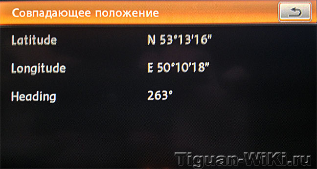Координаты текущего местоположения на RNS-510