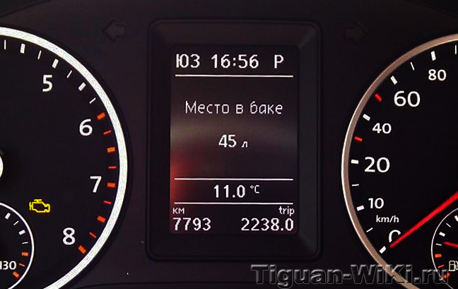 Показ свобного места в баке на ч/б МФА Тигуана
