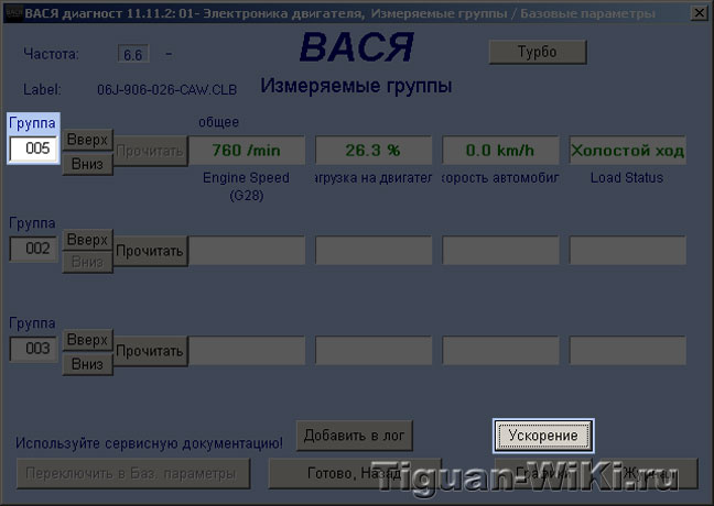 Скриншот измеряемых групп блока управления двигателем Тигуана